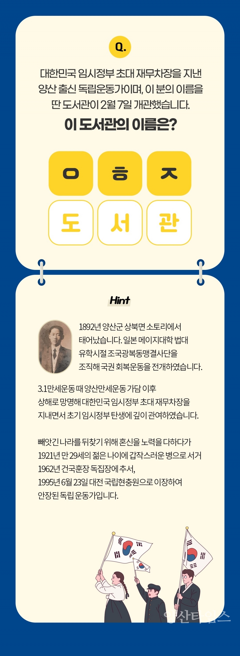 3.1절 윤현지 도서관 개관 초성퀴즈 이벤트ⓒ양산타임스