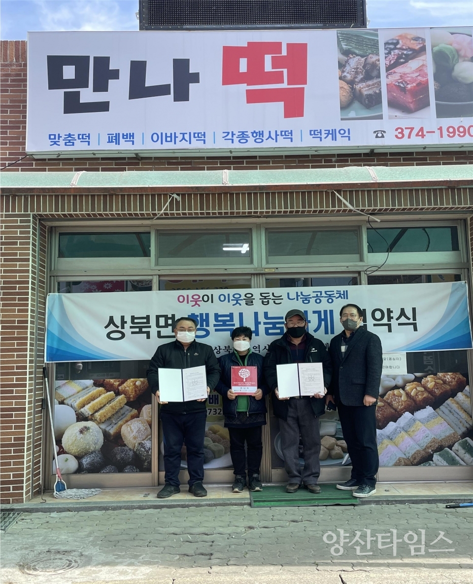 상북면 행복나눔가게 협약식ⓒ양산타임스