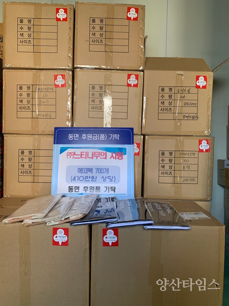 느티나무의사랑 물품 전달ⓒ양산타임스