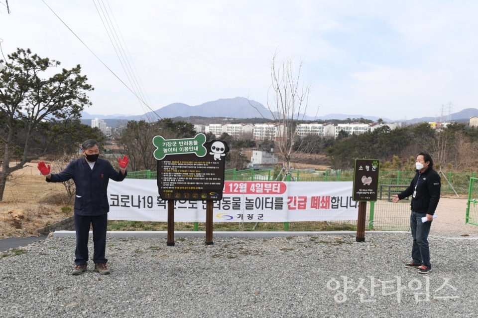 오규석 기장군수는 28일 오전 10시 30분경 오는 4월 정식 개장을 준비 중인 장안읍에 소재한 ‘기장군 반려동물놀이터’ 현장을 방문해 점검했다.ⓒ양산타임스