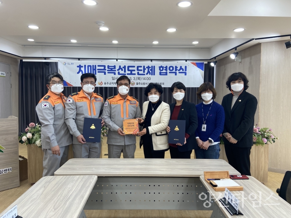 치매안심센터 울주소방서 남성의용 소방대 업무 협약ⓒ양산타임스