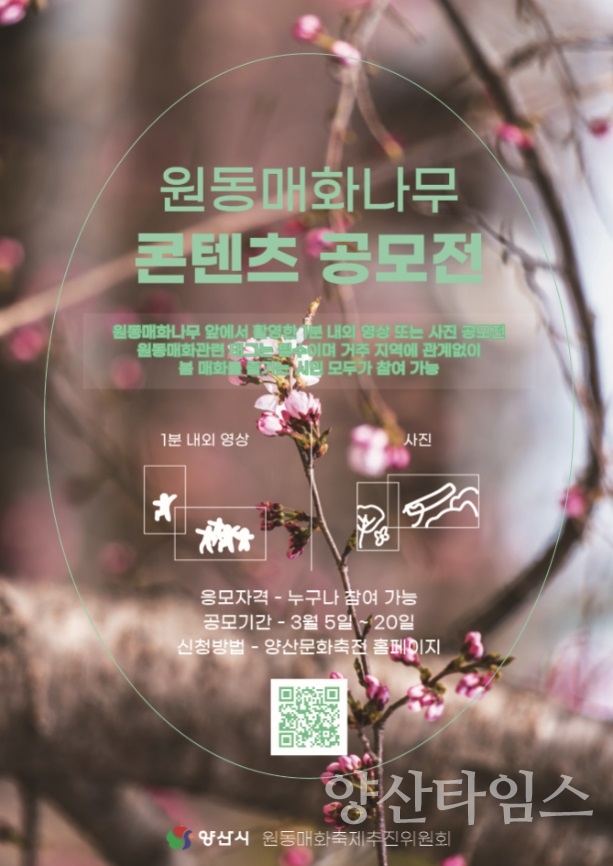 "원동매화 비대면 이벤트 포스터(매화나무)" "원동매화 비대면 이벤트 포스터(공모전)" ⓒ양산타임스