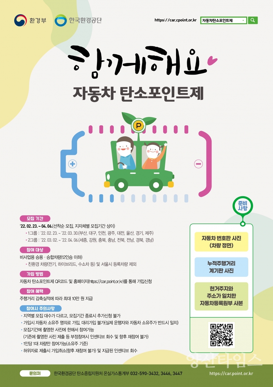 자동차 탄소포인트제 사업 안내ⓒ양산타임스