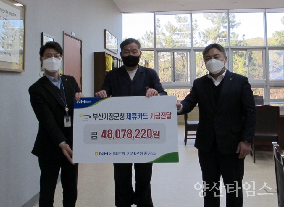 ‘NH농협은행 기장군청출장소’는 기장군과 ‘2021년 제휴카드 적립 기금’ 전달식을 가졌다. 이날 전달식에는 오규석 기장군수(가운데), 박현민 NH농협은행 기장군지부장(오른쪽), 강갑경 NH농협은행 기장군청출장소장(왼쪽) ⓒ양산타임스