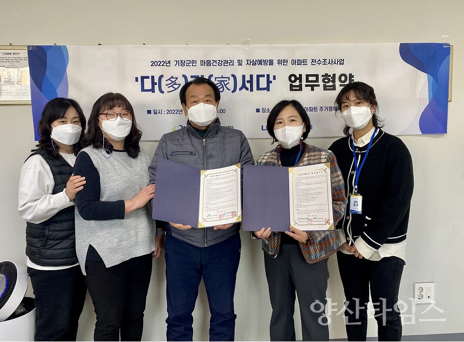 기장군보건소 정신건강복지센터는 정관읍 ‘LH5단지 아파트’와 입주민의 정신건강증진과 자살예방을 위한 업무협약(MOU)을 체결했다.ⓒ양산타임스