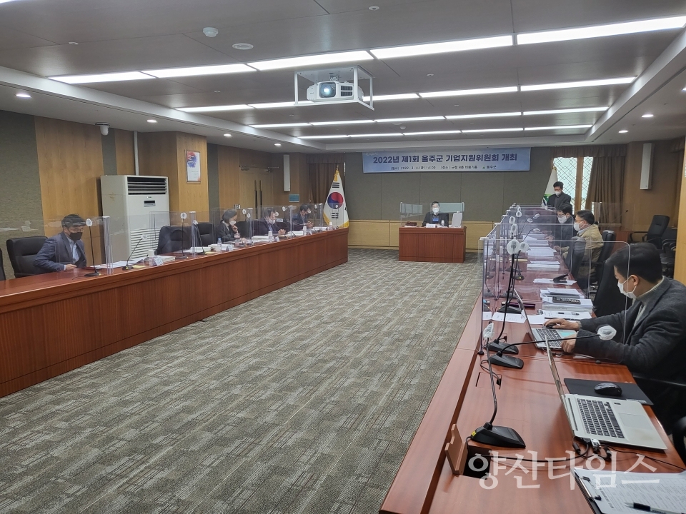 2022년 제1회 기업지원위원회 사진ⓒ양산타임스