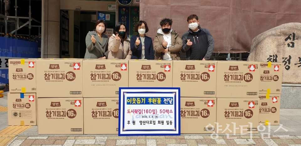 양산다모임 후원물품 기탁ⓒ양산타임스
