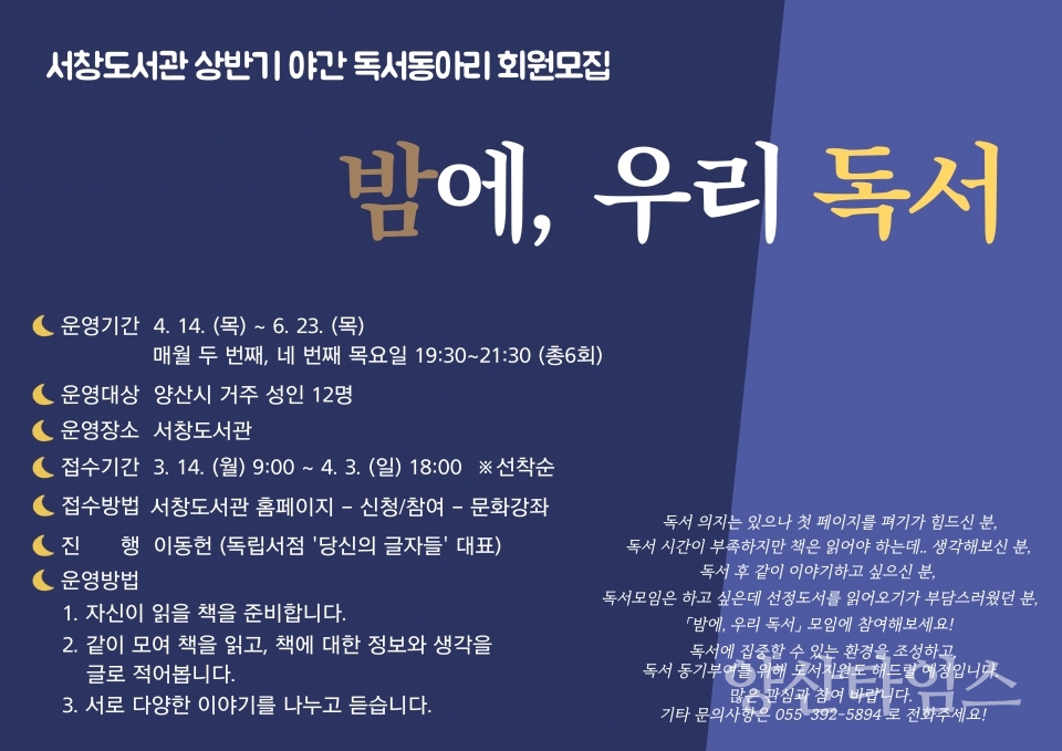 서창도서관 야간 독서 동아리 회원 모집ⓒ양산타임스