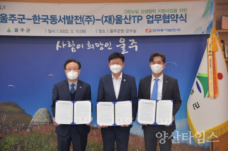 울주군 동서발전 울산테크노파크 업무협약ⓒ양산타임스