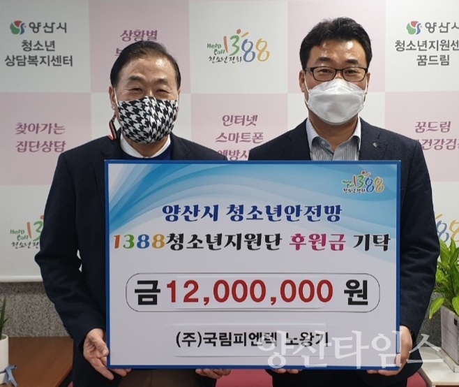 "1388청소년지원단 후원금_양산청년회의소" "1388청소년지원단 후원금_국림피엔텍 노왕기 대표" ⓒ양산타임스