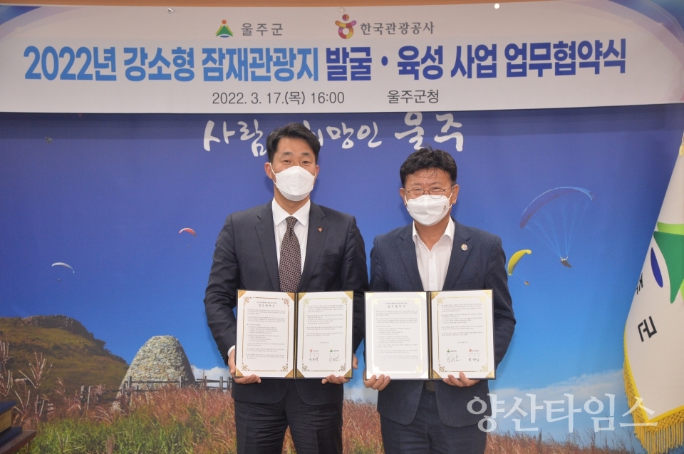 울주군-한국관광공사, 강소형 잠재관광지 육성 협약 체결ⓒ양산타임스