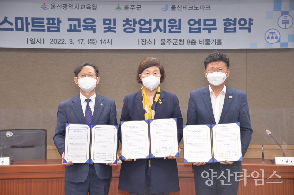 스마트팜 교육 및 창업지원 업무협약 체결ⓒ양산타임스