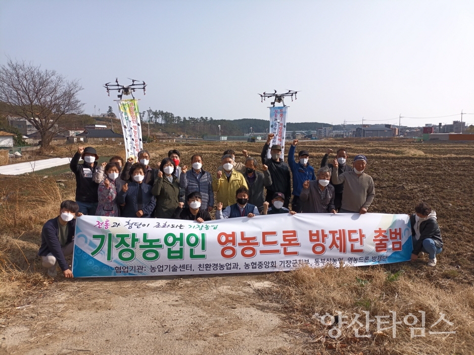 기장군농업기술센터는 지난 15일 박미진 기장군농업기술센터소장, 송수호 동부산농협조합장, 박현민 농협중앙회 기장군지부장, 농가단체 등이 참석한 가운데 영농드론방제단 출범식을 개최했다.ⓒ양산타임스