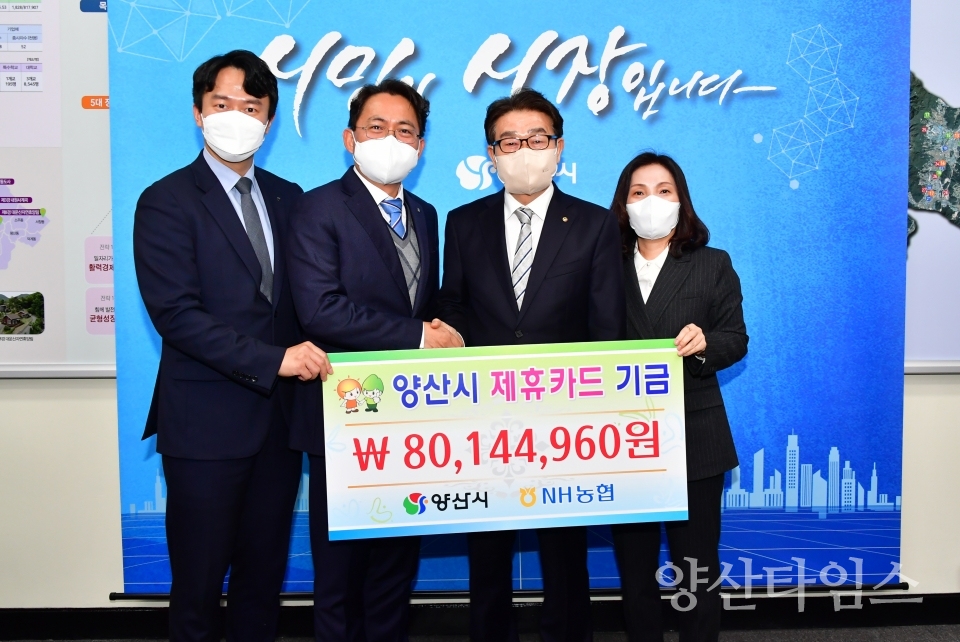 NH농협 양산시 제휴카드 포인트 기금 전달식ⓒ양산타임스