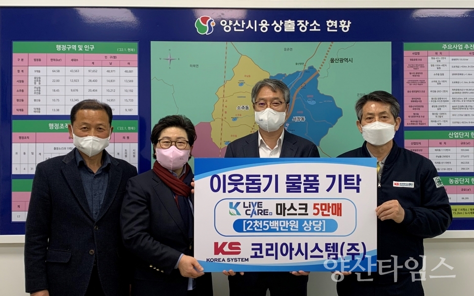 코리아시스템(주) 물품 기탁ⓒ양산타임스