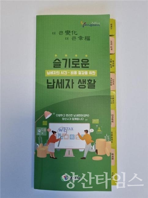 슬기로운 납세자 생활 팸플릿ⓒ양산타임스
