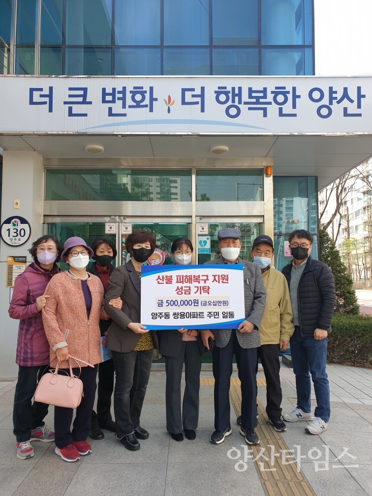 쌍용아파트 입주민 산불피해 성금ⓒ양산타임스