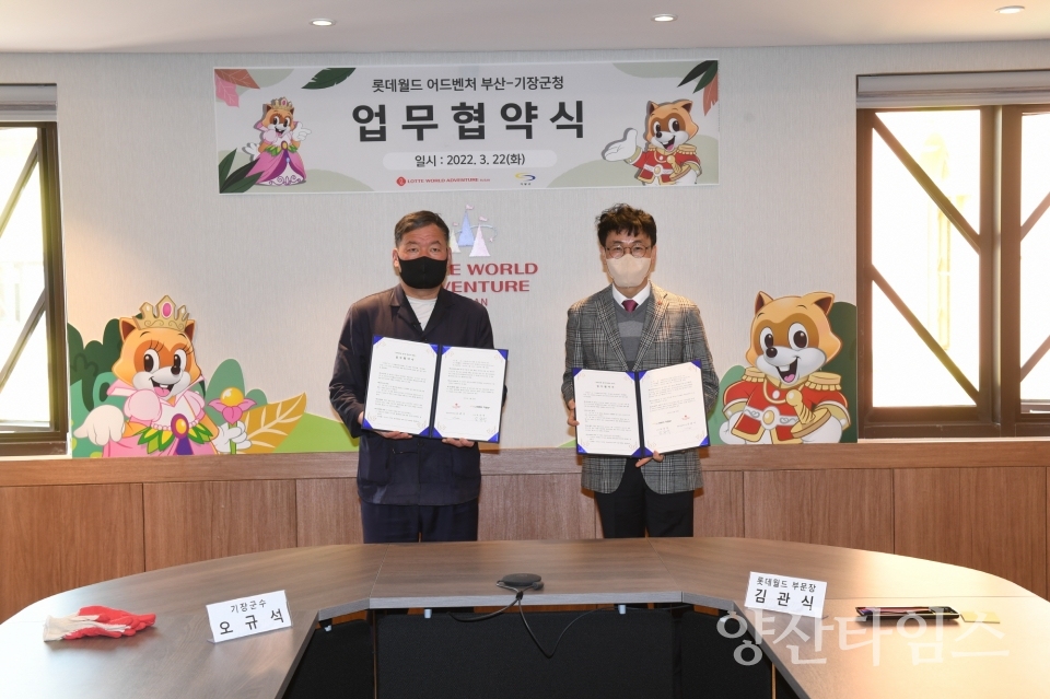 기장군(군수 오규석-왼쪽)과 롯데월드 어드벤처 부산(상무 김관식 -오른쪽)은 22일 오후 2시 주민 복지향상과 상생발전을 위한 업무협약을 체결했다.ⓒ양산타임스