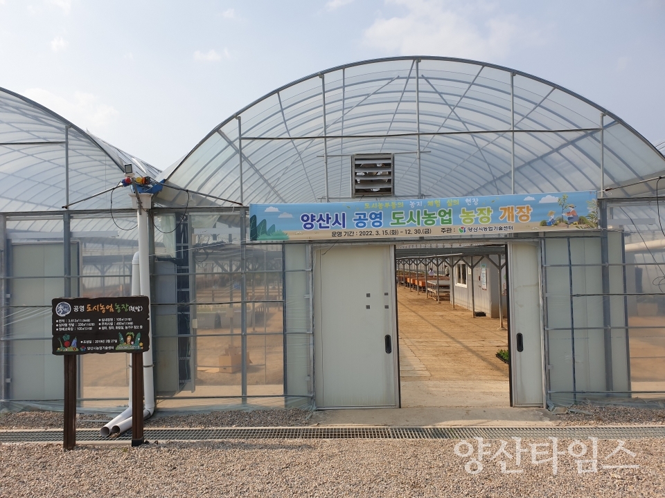 공영 도시농업 농장 개장ⓒ양산타임스