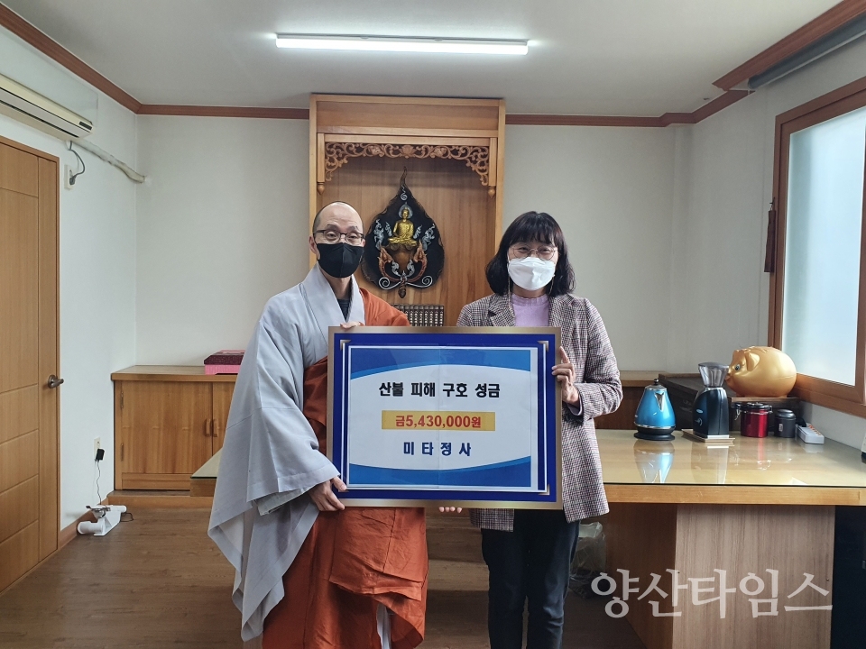 미타정사 산불피해 복구 성금ⓒ양산타임스