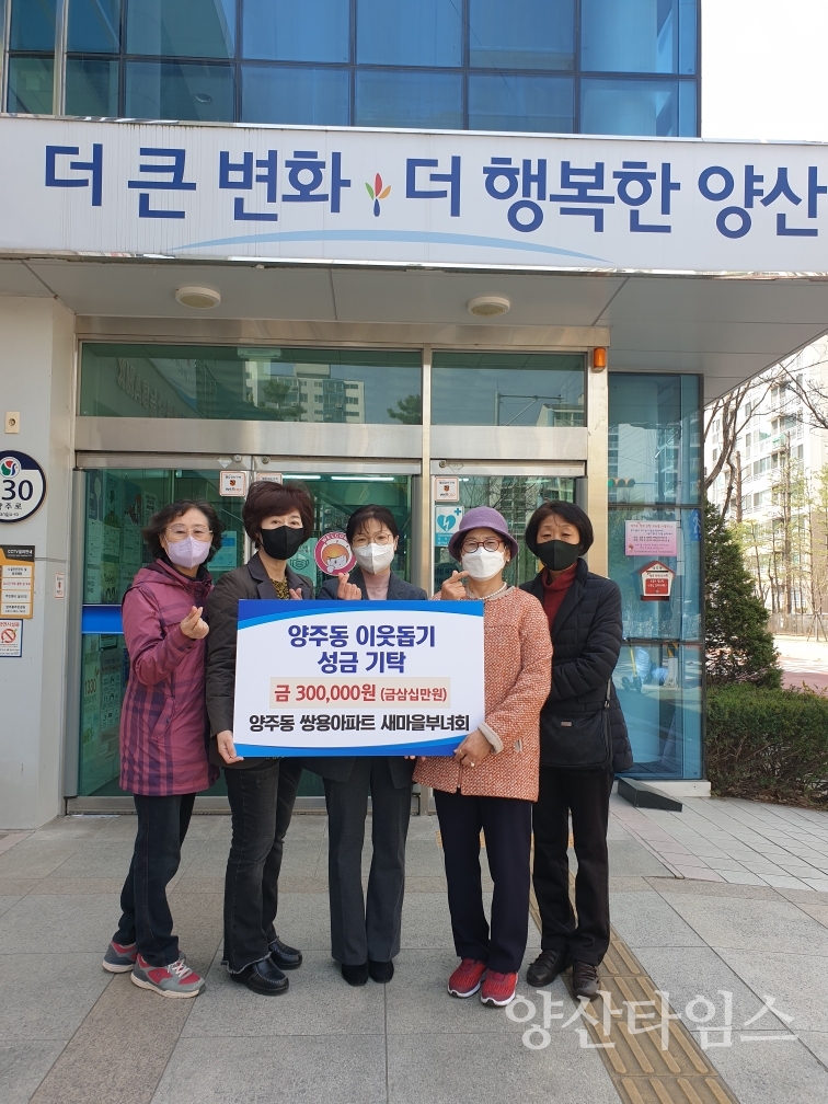 쌍용 새마을부녀회 이웃돕기 성금ⓒ양산타임스
