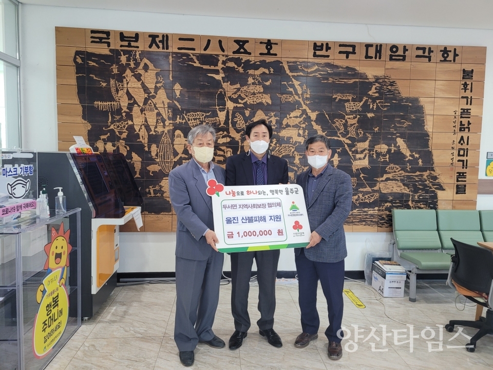 "온산읍 정나눔가게 현판식 사진1" "두서면울진산불피해성금전달" ⓒ양산타임스