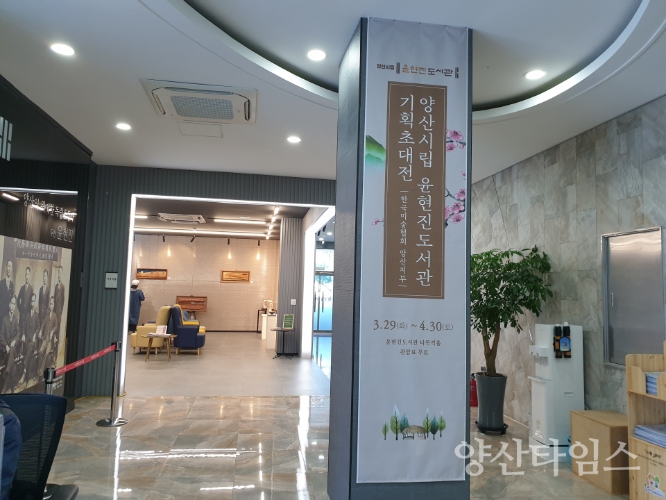 윤현진도서관 기획 초대전ⓒ양산타임스