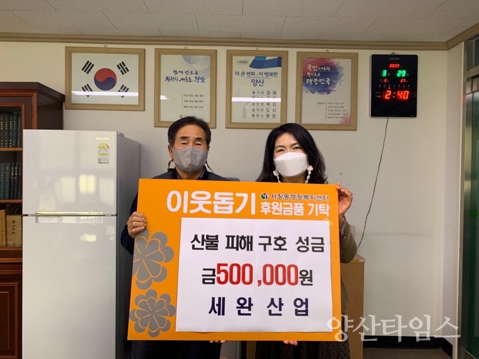 세완산업 산불 피해 구호 성금ⓒ양산타임스