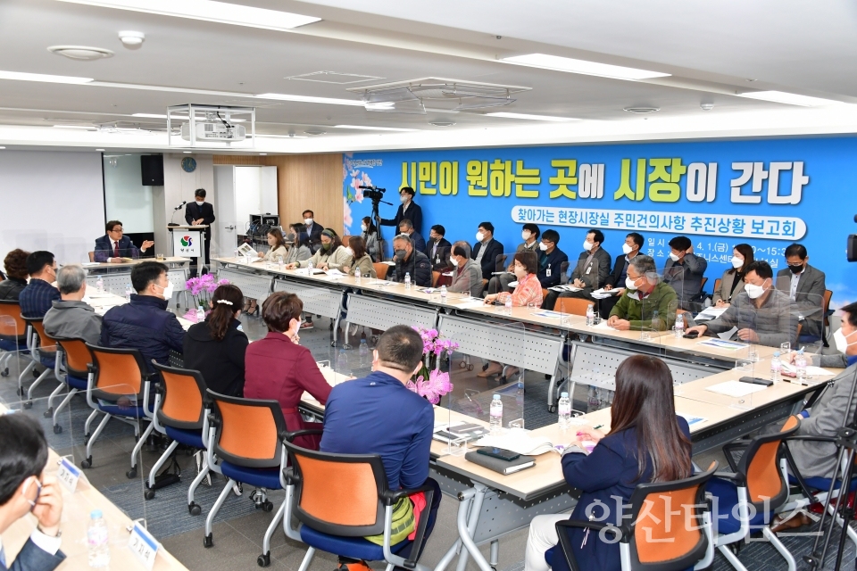 현장시장실 추진상황 보고회ⓒ양산타임스
