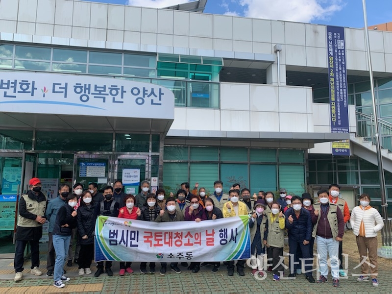 소주동 국토대청소 행사ⓒ양산타임스