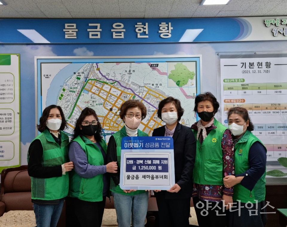 물금읍 새마을부녀회 산불피해 성금ⓒ양산타임스