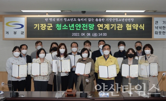 기장군(군수 오규석)은 지난 8일 지역사회 유관기관 14곳과 위기 청소년들의 보호와 지원을 위한 업무협약을 체결했다고 밝혔다.ⓒ양산타임스