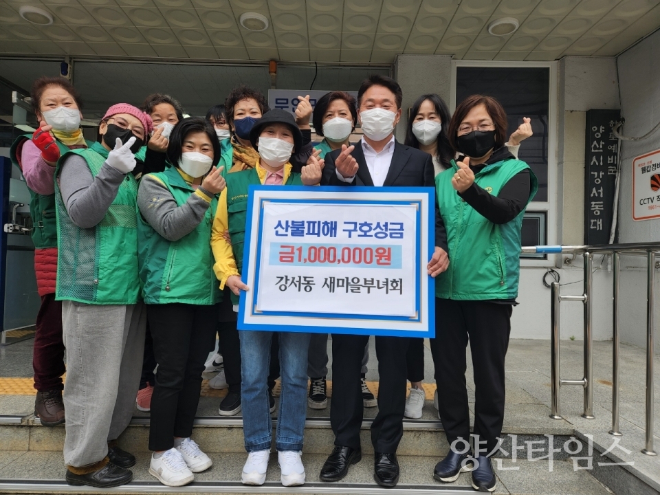강서동 새마을부녀회 산불피해 성금ⓒ양산타임스