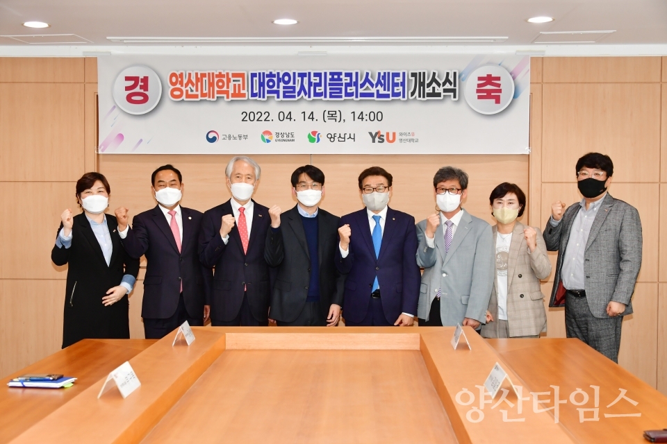 대학일자리플러스센터 개소ⓒ양산타임스