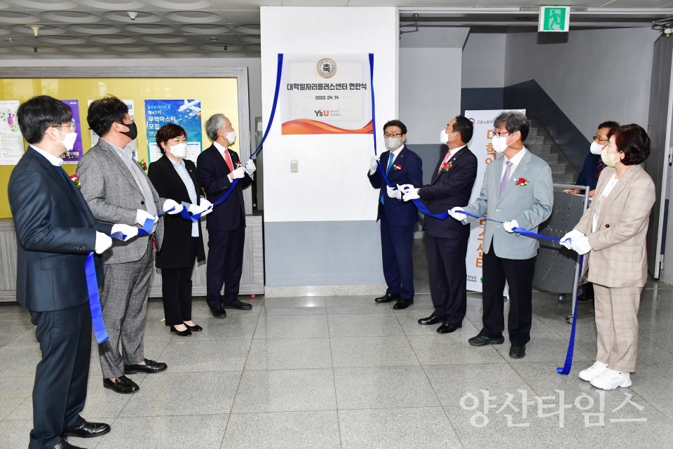 대학일자리플러스센터 개소ⓒ양산타임스