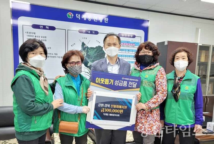 덕계동 새마을부녀회 산불피해 성금ⓒ양산타임스