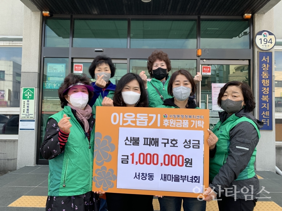 서창동새마을부녀회 산불 피해 성금ⓒ양산타임스