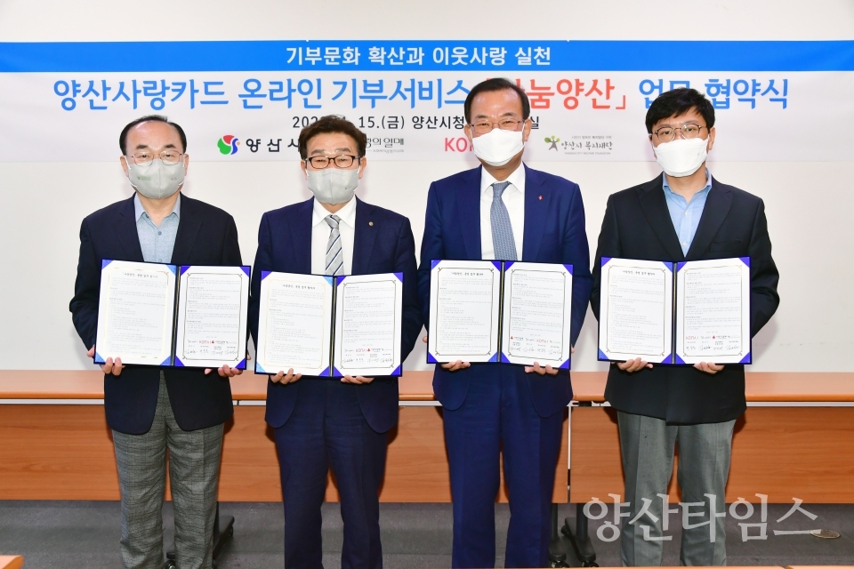 양산사랑카드 온라인 기부서비스 협약ⓒ양산타임스