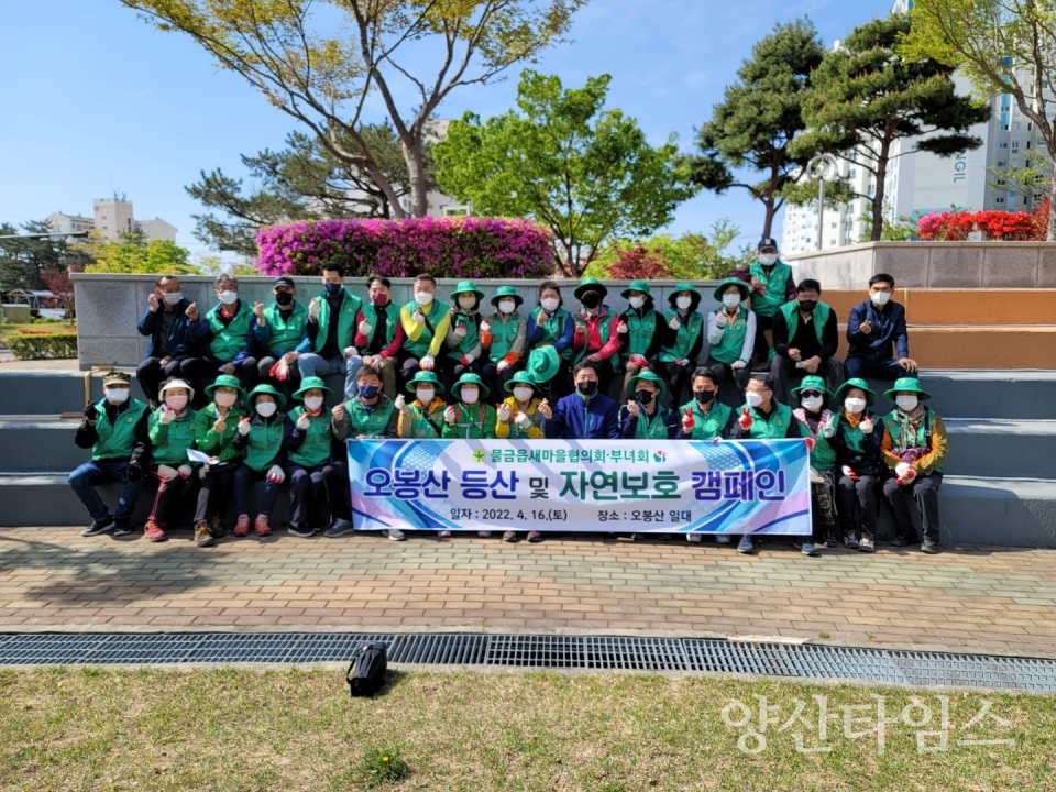 물금읍새마을오봉산 등산 및 자연보호 캠페인ⓒ양산타임스