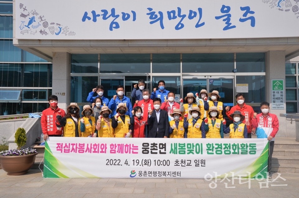 웅촌면 적십자봉사회 새봄맞이 환경정화 활동 실시ⓒ양산타임스