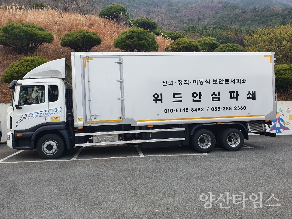 "위드안심파쇄 차량" "위드안심파쇄 입고파쇄기"ⓒ양산타임스