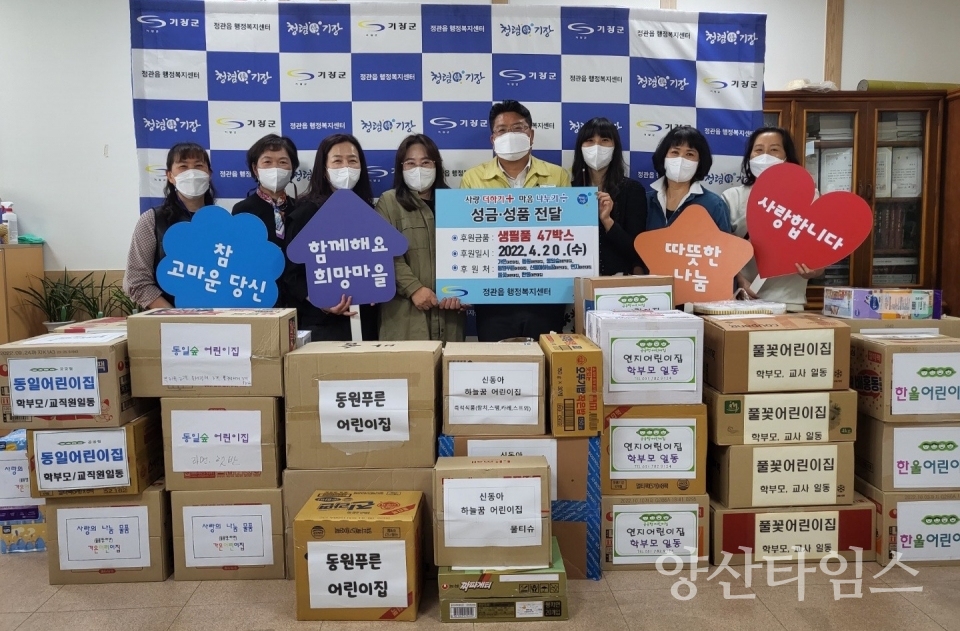 기장군어린이집연합회 소속 어린이집(동일·동일숲·동원푸른·신동아하늘꿈·연지·풀꽃·한울 어린이집)은 정관읍(읍장 김종천)에서 20일 저소득 취약계층을 위한 생필품 47박스 전달식을 가졌다ⓒ양산타임스