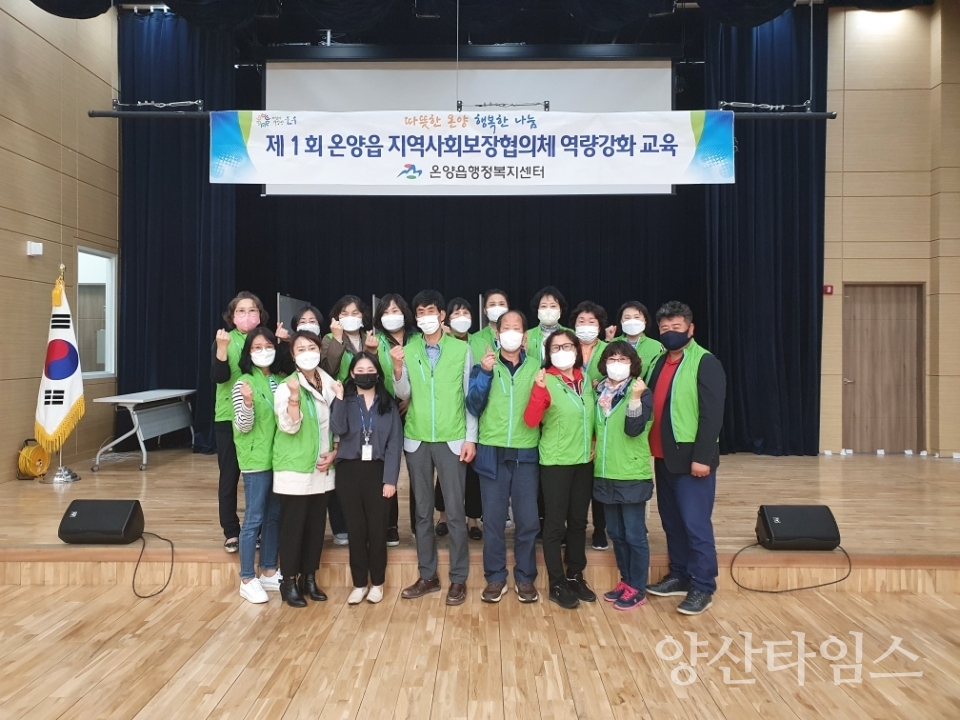 온양 지역사회보장협의체 역량강화 교육ⓒ양산타임스