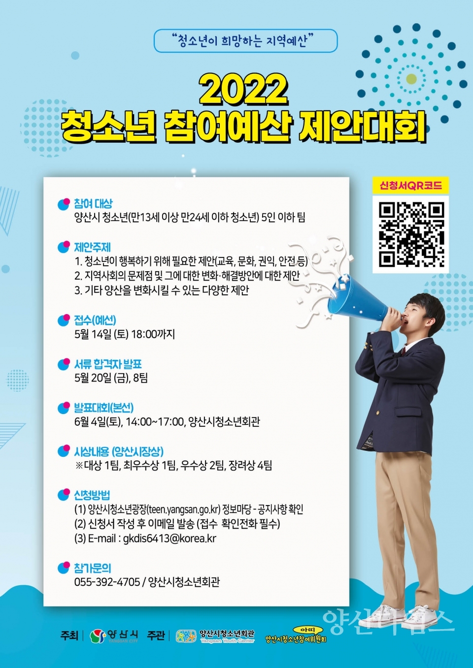 청소년참여예산 제안대회ⓒ양산타임스
