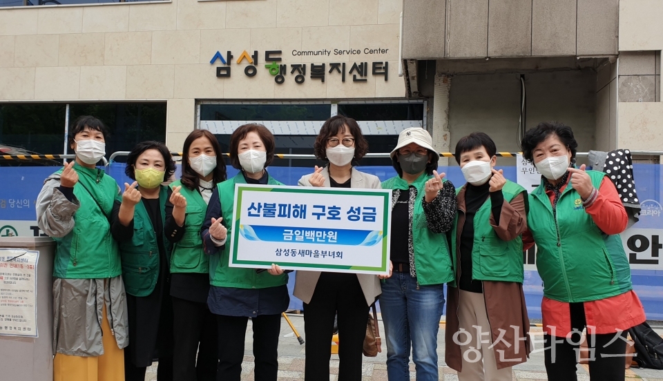 삼성동새마을부녀회 산불피해 성금ⓒ양산타임스