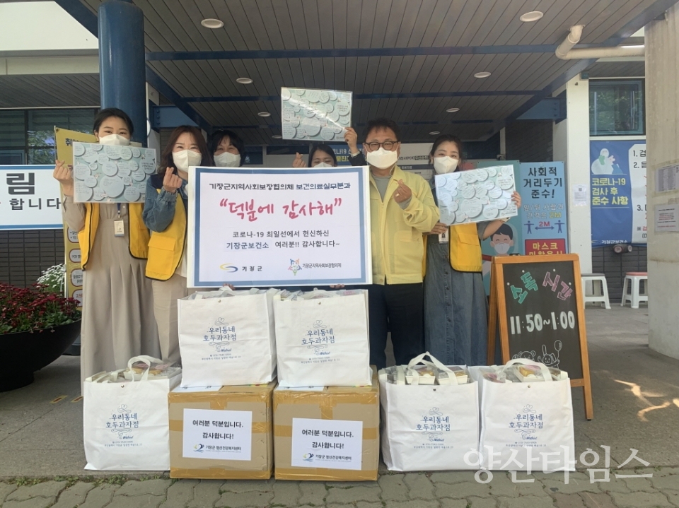 기장군지역사회보장협의체(공동위원장 이은경)는 지난 22일 코로나19 예방을 위해 헌신한 기장군보건소 관계자 등에게 감사 편지와 간식꾸러미를 전달했다.ⓒ양산타임스