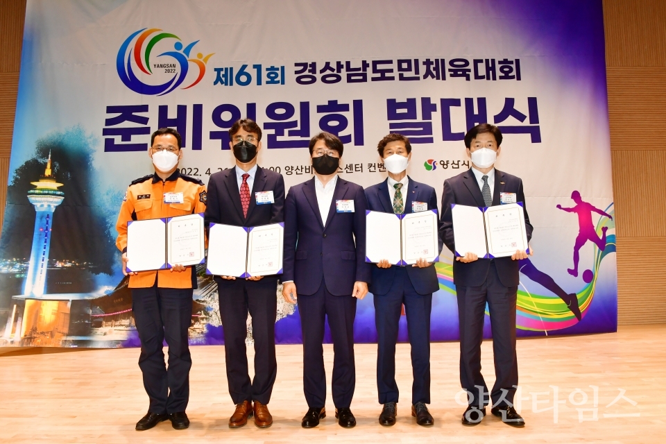 경상남도도민 체육대회 준비위원회 발대식ⓒ양산타임스
