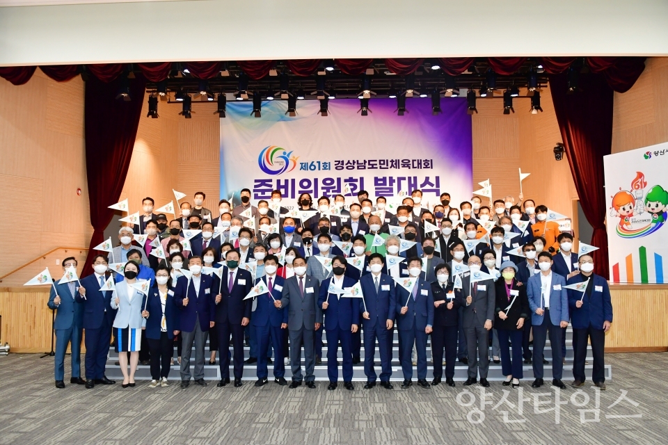 경상남도도민 체육대회 준비위원회 발대식ⓒ양산타임스