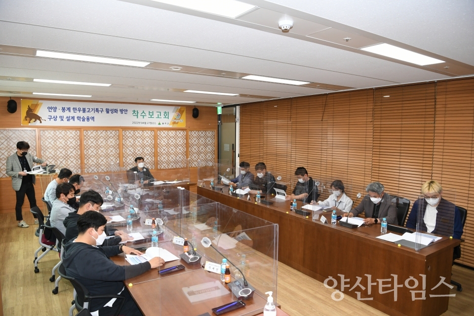 언양·봉계한우불고기특구 활성화 용역 착수보고회ⓒ양산타임스