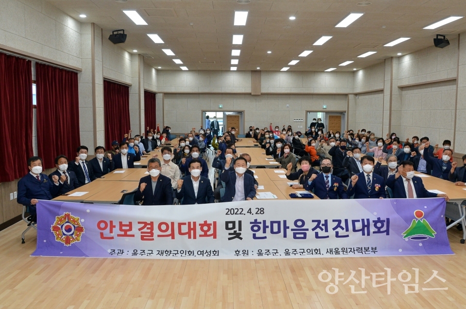 울주군 재향군인회 안보결의대회 개최ⓒ양산타임스